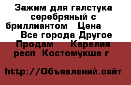 Зажим для галстука серебряный с бриллиантом › Цена ­ 4 500 - Все города Другое » Продам   . Карелия респ.,Костомукша г.